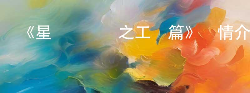 岑磊的個人主頁,《星貓歷險記之工藝篇》詳情介紹_星貓歷險記之工藝篇已完結在線觀看_星貓歷險記之工藝篇迅雷下載_國漫